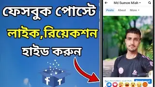 ফেসবুকে লাইক,রি&zwnj;য়েকশন হাইড করার নিয়ম।facebook post like hide.