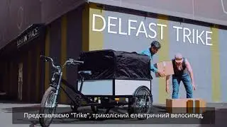Delfast Trike is now on sale | Електричний трицикл Delfast тепер у продажу