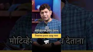 रिस्कच्या इश्कात अडकू नका! #InMarathi #इनमराठी #मराठी