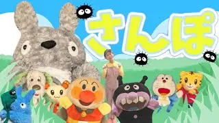 となりのトトロ　さんぽ〜アンパンマンといっしょ〜あるこう！あるこう！わたしはげんき♫