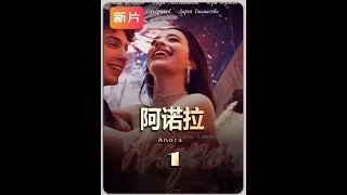 俄罗斯商界寡头的之子与应召女结婚，父母来到纽约要取消婚姻 #爱情电影 #戛纳电影节 #2024影娱年终大赏  #我的2024年度片单  #阿诺拉