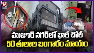 Massive Theft In Huzurnagar | Robbers Looted 500 Grams Gold | V6 News