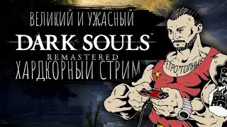 DARK SOULS : REMASTERED / PLAYSTATION-5 / PS5 / ПРЯМОЙ ЭФИР / ИГРАЕМ И ОБЩАЕМСЯ / ЯХАЙБЛ@