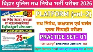 बिहार पुलिस मध निषेध भर्ती परीक्षा 2026 | Platform Vol- 2 Practice Set- 01|Bihar police Madh Nishedh