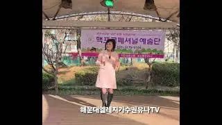 해운대엘레지손인호♡가수권유나TV♡농성역광장251130일