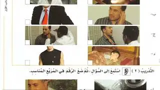 Learn Arabic | 121th day | Al Arabiyyah Bayna Yadayk Book 1 Part 2 | Chapter 132