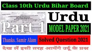 Class 10th Urdu Bihar Board || Class 10th Urdu Model paper 2021 || Objectives questions