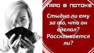 Стыдно ли ему за то, что он сделал? Расскаивается ли? | Does he feel guilty? Does he regret it?