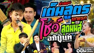 เต็มสูตร!! ชมเต็มๆไม่ตัดต่อ งานล่าสุด บ.โคกล่าม อ.พยัคฆภูมิ|อภินันท์+อ้อม #ล่าสุด