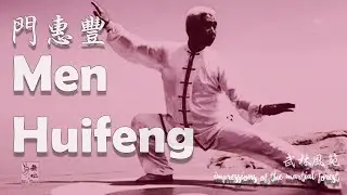 Men Huifeng 门惠丰 - Impressions of the Martial Forest 武林风范