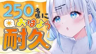 【朝活】初見さん大歓迎！250名様に挨拶耐久！おはようだけでも言ってくれませんか？♡【#vtuber /#初見さん大歓迎】