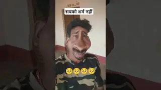 शर्म आ गया😱#trending #shortsfeed #earnmanyonline #comedy #funny #lifestyle #facts #sucsses