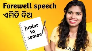 College farewell speech in odia | farewell speech junior to senior in odia|