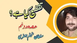 Taqtee kya hai part 1 by Sultan Zaigham Jaffery