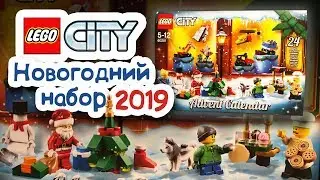ЛЕГО СИТИ. НОВОГОДНИЙ НАБОР 2019! LEGO CITY. Advent Calendar
