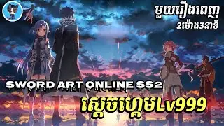 (មួយរឿងពេញ) ស្តេចហ្គេមLv999 SS2 | សម្រាយ | រឿង Sword Art Online Ss2 ភាគ1-24ចប់