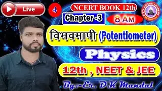 #8am 12th Physics !Chapter-3 ! विभवमापी !! Potentiometer!! by:- D.K Mandal sir