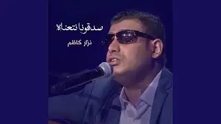 صدقونا نتعناه