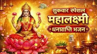 शुक्रवार स्पेशल धनप्राप्ति भजन : महालक्ष्मी जी का भजन | Sukrawar Bhajan | Bhakti Song