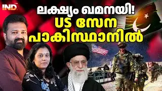 ലക്ഷ്യം ഖമനയി! US സേന പാകിസ്ഥാനിൽ