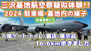 三沢基地航空祭2024に行った気分になれる動画！駐車場から入場ゲートまでの道のり、基地内の様子、トイレ、売店、展示品など！