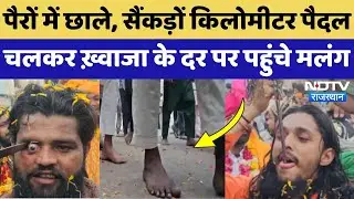 Ajmer News: 'फकीरी की राह', सैंकड़ों किलोमीटर पैदल चल करके Khwaja दर पर पहुंचे Malang | Rajasthan