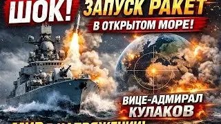 ШОК! Российский корабль &laquo;Вице-адмирал Кулаков&raquo; запускает ракеты в открытом море &mdash; мир в напряжении