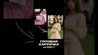 Готовая карточка за 30 сек ✅