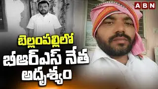 బెల్లంపల్లిలో బీఆర్ఎస్ నేత అదృశ్యం | BRS Leader Srinivas Missing In Bellampalli | ABN