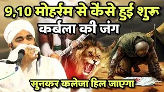 9 Muharram 10 Muharram Ko Karbala Ki Jang Kese Suru Hui Suno Kaleja Hil Jayega | Sayyed Aminul Qadri