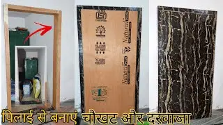 प्लाईवुड से चौखट और दरवाजा कैसे बनाते हैं | How to Make Modern Plywood Frame & Door Making