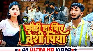 #Video - छौडी दा पिए देशी पिया | #Vikram Pandey व #Manita_Shree का जबरदस्त झूमर | New #Khortha Song