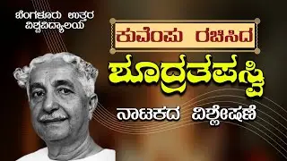 ಕುವೆಂಪು ಅವರ 