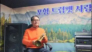 묻어버린 아픔 트럼펫 연주 