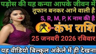 #कुंभ राशि वालों पड़ोसन किया कन्या आपके जीवन में तूफान बनकर आने वाली है S, R, M, P, K नाम की है#
