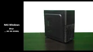 NAS Windows - Итог