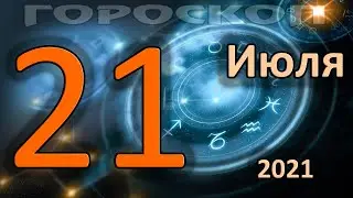 ГОРОСКОП НА СЕГОДНЯ 21 ИЮЛЯ 2021 ДЛЯ ВСЕХ ЗНАКОВ ЗОДИАКА