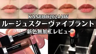 【KANEBO】バズりリップから待望の新色が7/26発売！可愛い秋カラーを全色レビュー ルージュスターヴァイブラント 落ちない 乾燥しない おすすめデパコス イエベ ブルベ V11 V12 V13