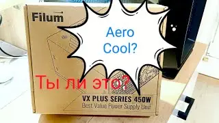 Глубокий обзор блока питания Filum VX plus 450 watt , Aero cool это ты?