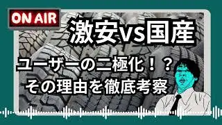 【現役タイヤ屋が暴露】買っていい「安いタイヤ」と「危険な安いタイヤ」プロが語る国産プレミアムとの決定的な差