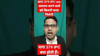 dhara 379 IPC kya hoti hai।dhara 379 IPC me kitna jurmana or kitni saja hoti hai Advocate Works LLB