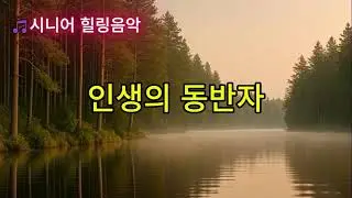 인생의 동반자
