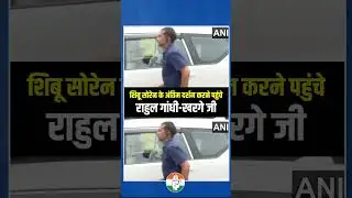 Rahul Gandhi | Kharge Ji | Shibu Soren
