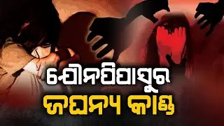 ଯୌନପିପାସୁର ଜଘନ୍ୟ କାଣ୍ଡ || Capital Hospital || Critical Condition || Argus News