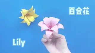 百合花 | 百合花折纸教程，慢动作手工折花朵，故乡的百合花又开了 #折纸 #手工折纸 #手工 #折纸教程 #手工制作 #手工diy【正速手工折纸】