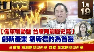 【財經至尊】王曈 0119《【健康輪動盤 台股再創歷史高】》台積電 精測創歷史新高，群聯 創意創歷史新高｜【波段獲利王】加入line@ king5588