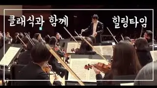 [교향악단] 2019송년음악회_베토벤 '합창' 교향곡