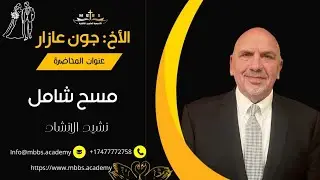 #الاخ_جون #bible #مسح_شامل_حول_سفر_نشيد_الانشاد