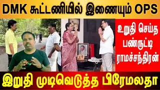DMK உடன் கூட்டணி - ரூட்டை மாற்றிய OPS - பிரேமலதா சந்திப்பின் பின்னணி இதுதான் #stalin #ops #dmdk #eps