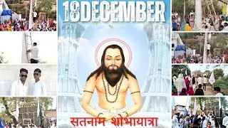18 दिसंबर बाबा गुरु घासीदास जी की 269 वी. जयंती सतनाम शोभा यात्रा #18december2025 #gurughsidas